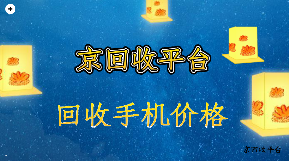 2025年回收手機價格最高的主流平臺