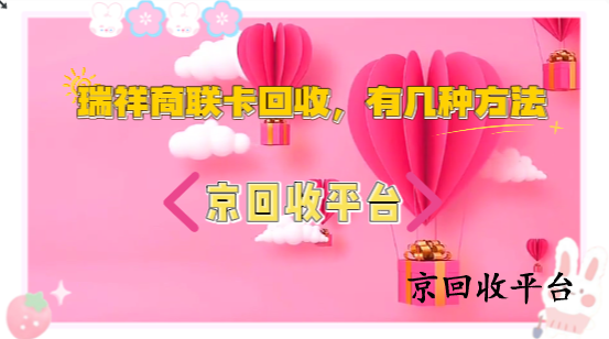 瑞祥商聯(lián)卡回收，有幾種方法