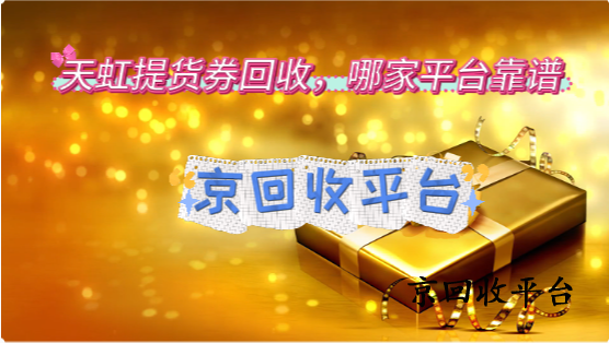 天虹提貨券回收，哪家平臺(tái)靠譜