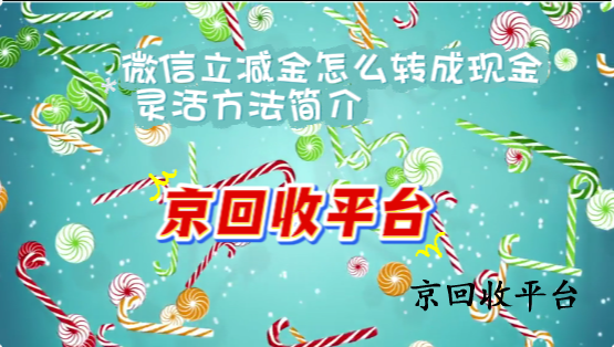 微信立減金怎么轉(zhuǎn)成現(xiàn)金，靈活方法簡介