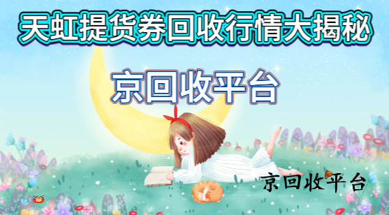 天虹提貨券回收行情大揭秘