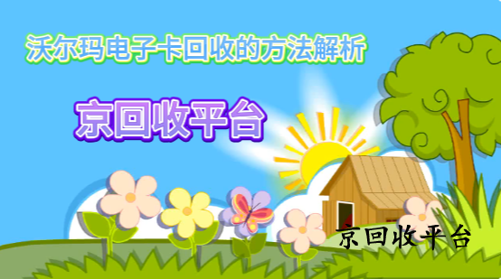 沃爾瑪電子卡回收的方法解析