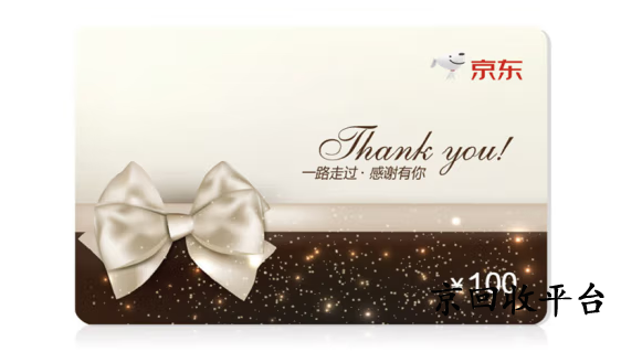 2025年京東E卡回收平臺1000元變現(xiàn)價多少？正規(guī)渠道折扣解析