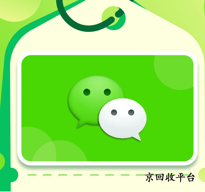 微信立減金100元回收能轉(zhuǎn)多少現(xiàn)金？京回收網(wǎng)操作指南