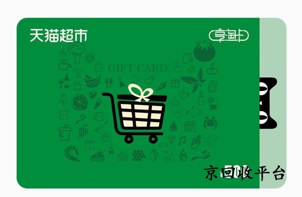 天貓享淘卡1000元回收價格多少？專業(yè)平臺報價一覽