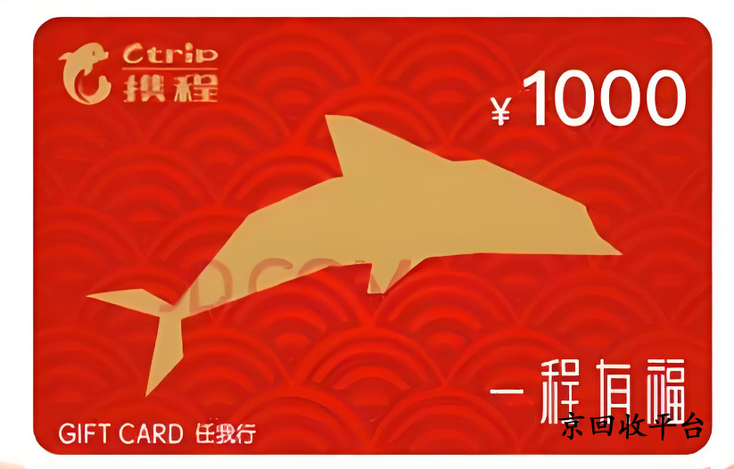 攜程任我行卡1000元回收價格多少？專業(yè)平臺對比