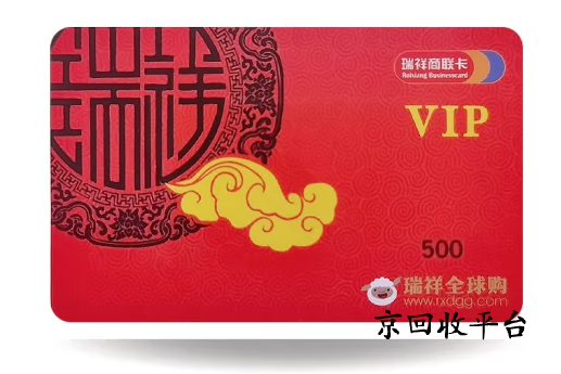 瑞祥商聯(lián)卡回收今年打幾折？京回收網(wǎng)流程全解析