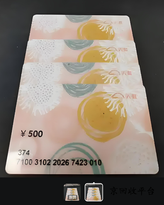 天虹購物卡800元回收今年行情如何？折扣對(duì)比分析