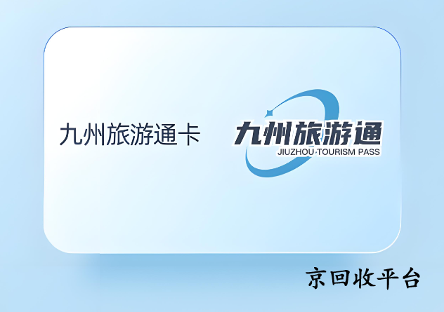 九州旅游通卡500元回收變現(xiàn)渠道有哪些？2025年推薦