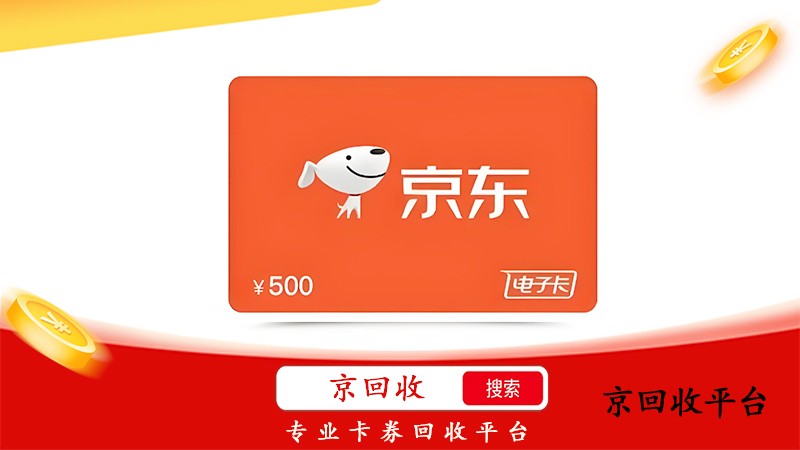 京東e卡回收平臺哪家最劃算？價格對比分析