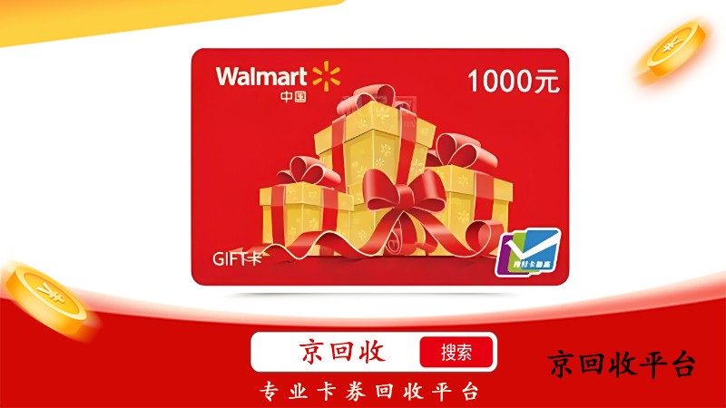 沃爾瑪禮品卡回收變現(xiàn)？常見問題與解決方案