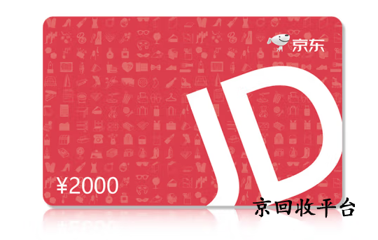 驚！京東e卡回收平臺跑路事件頻發(fā)，如何避坑？