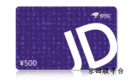 京東e卡回收一般幾折？2025年最新折扣參考