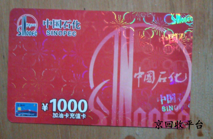 中石化加油卡回收變現(xiàn)攻略，中石化加油卡回收關(guān)鍵注意事項(xiàng)