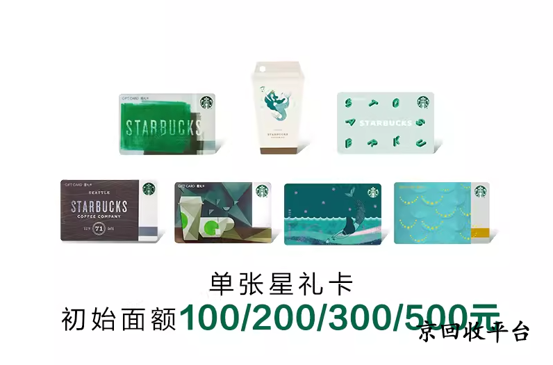 星巴克星禮卡回收變現(xiàn)解析，星巴克星禮卡優(yōu)質(zhì)回收平臺(tái)挑選