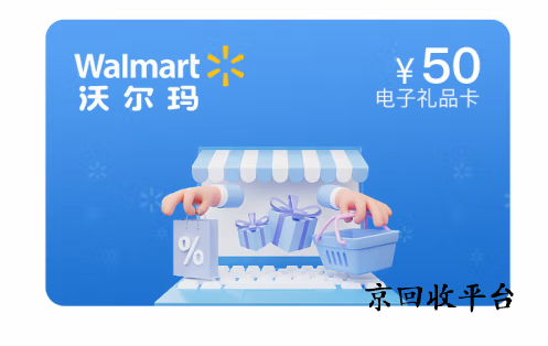 沃爾瑪禮品卡回收變現(xiàn)秘籍，沃爾瑪禮品卡高效回收技巧分享
