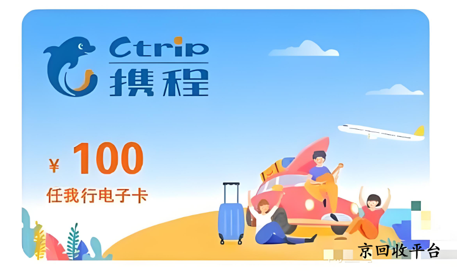 攜程任我行卡回收變現(xiàn)指引，攜程任我行卡安全回收平臺推薦