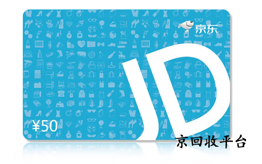 京東e卡哪里回收最劃算的4個判斷標準