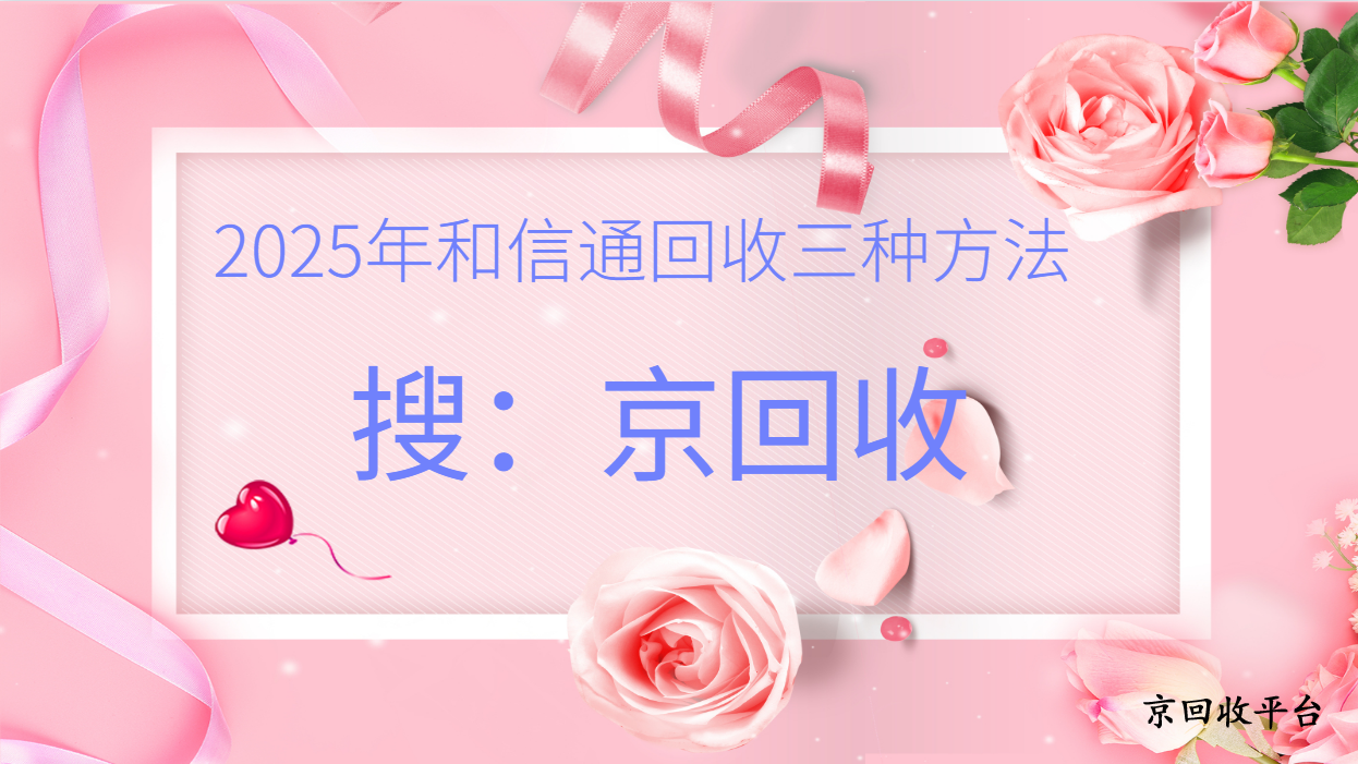 和信通卡回收