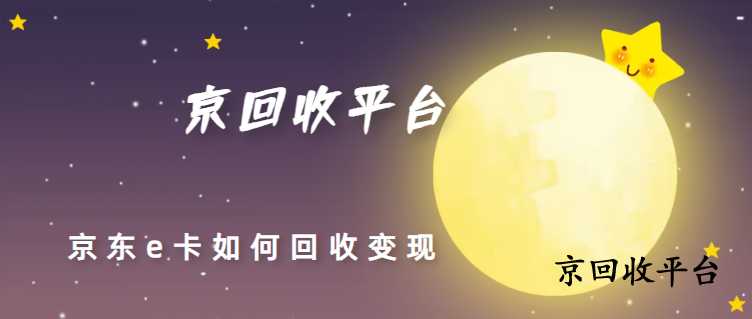 京東e卡回收三種有效方法