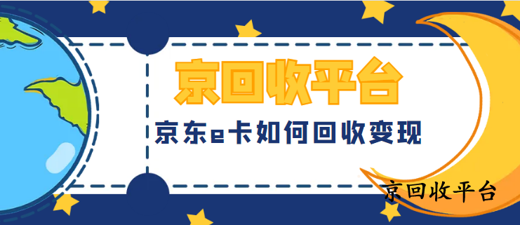 京東e卡回收