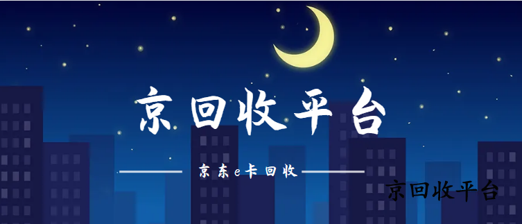京東e卡回收