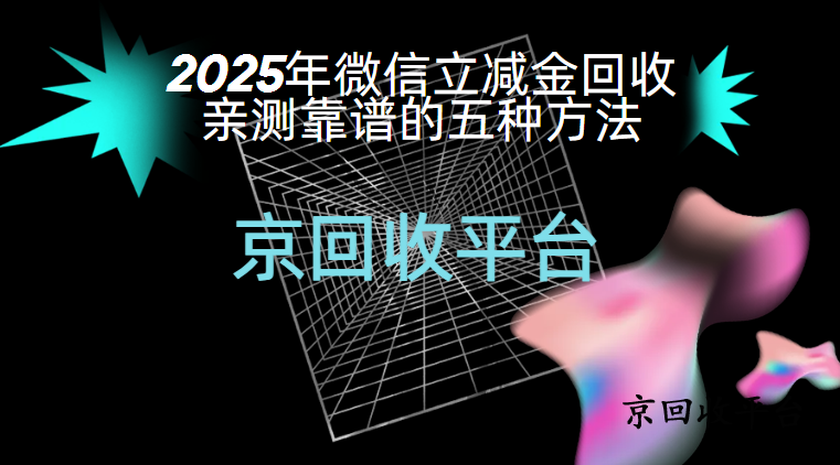 微信立減金怎么轉(zhuǎn)成現(xiàn)金