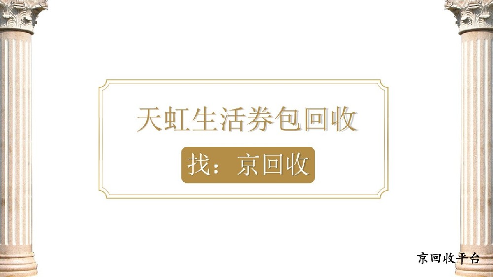 天虹生活券包回收，便捷方法總結