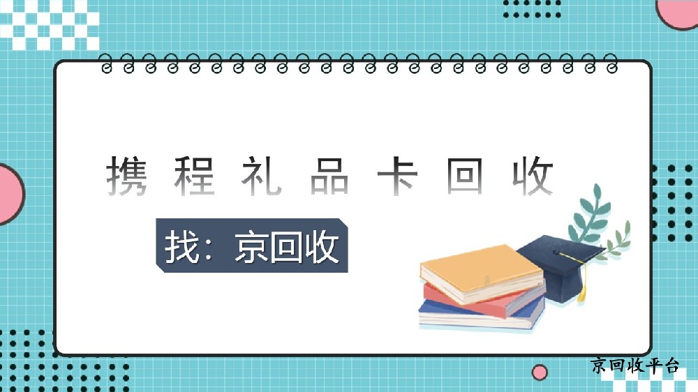 攜程禮品卡回收靠譜渠道，安心變現(xiàn)指南