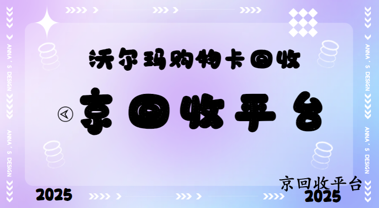 沃爾瑪電子卡回收