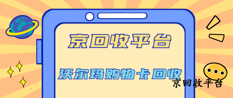 沃爾瑪電子卡回收