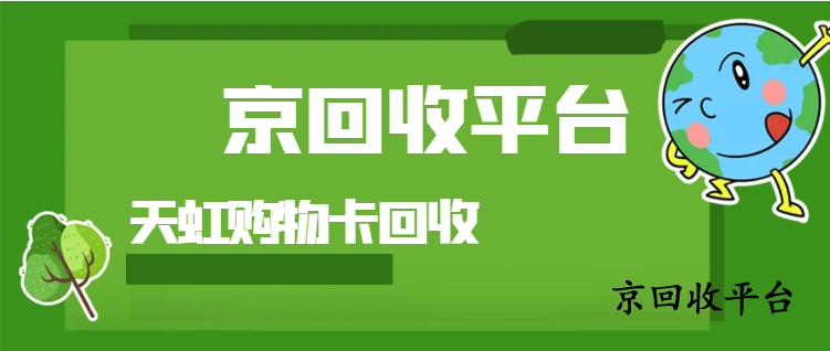 ?天虹購物卡回收價格哪里高