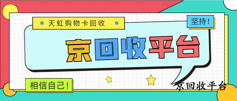 天虹購(gòu)物卡回收