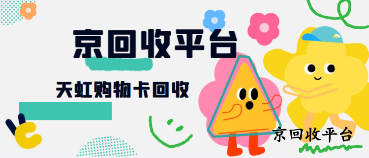 天虹購(gòu)物卡回收
