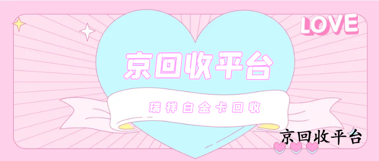 瑞祥白金卡回收的三種方式