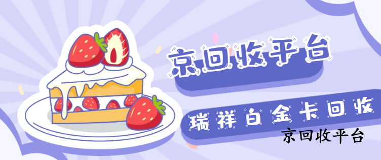瑞祥白金卡回收3.png
