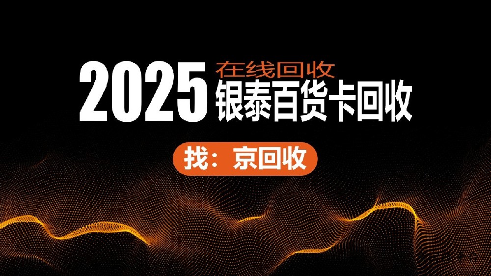 銀泰百貨卡回收主流方法盤(pán)點(diǎn)，閑置卡變現(xiàn)指南