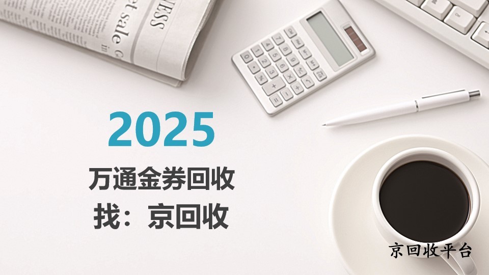 萬通金券回收便捷方法匯總，輕松變現(xiàn)指南