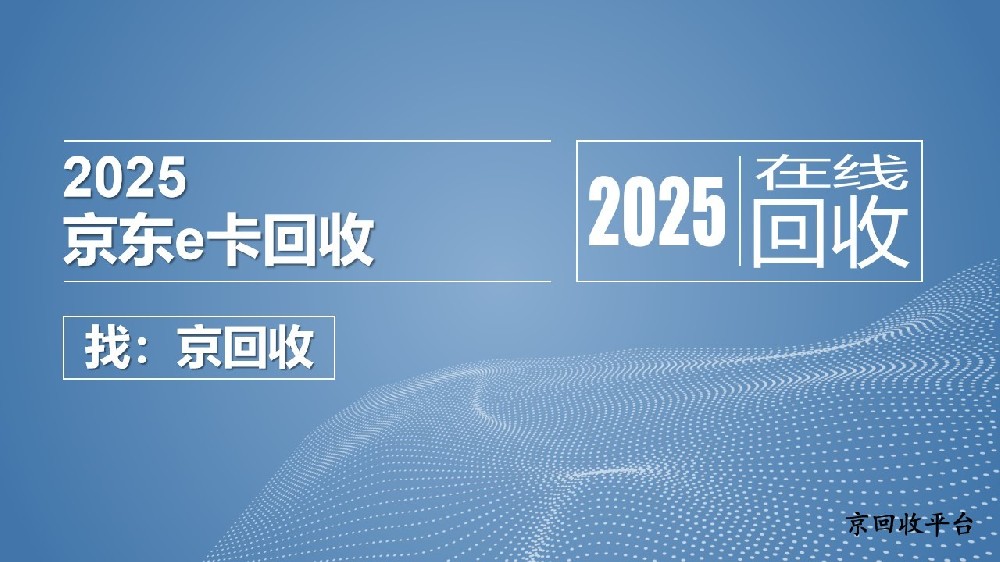 京東e卡回收有哪些實(shí)用方法？閑置卡變現(xiàn)攻略