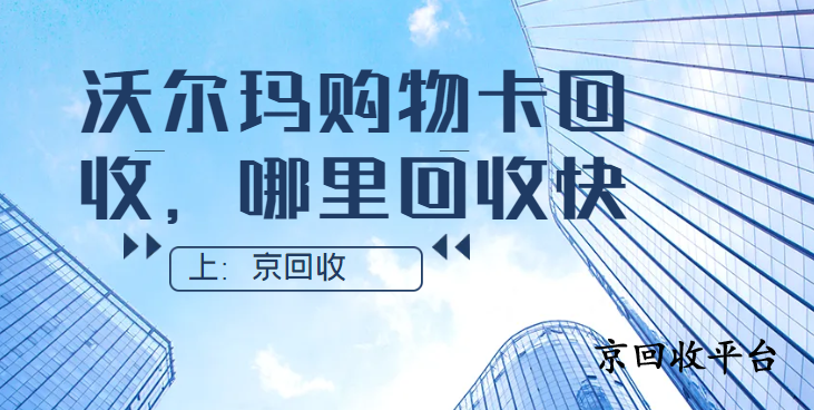 沃爾瑪購(gòu)物卡回收，哪里回收快