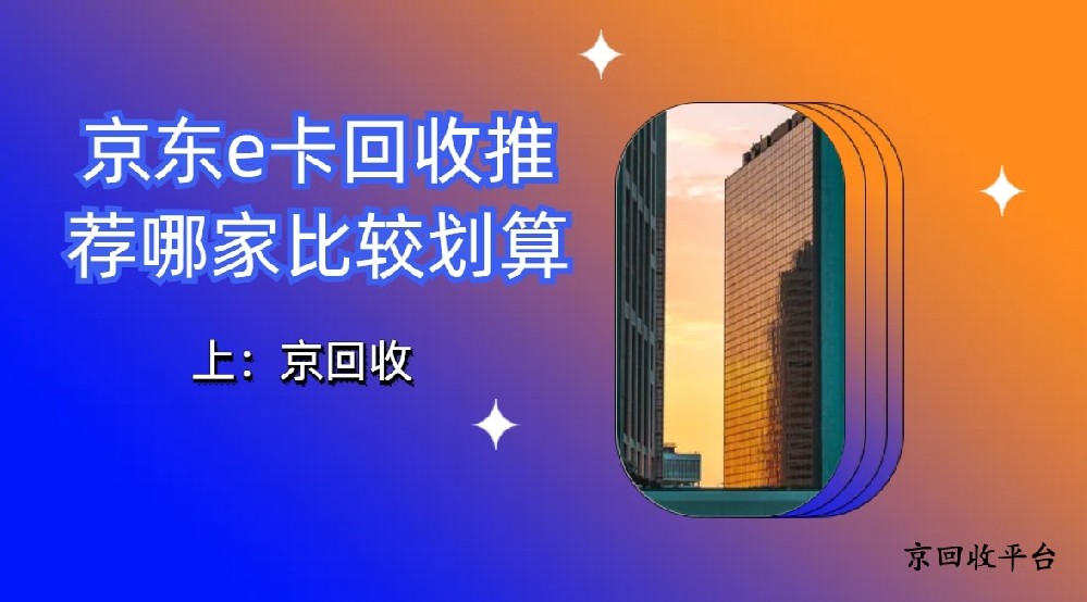 京東e卡回收推薦哪家比較劃算