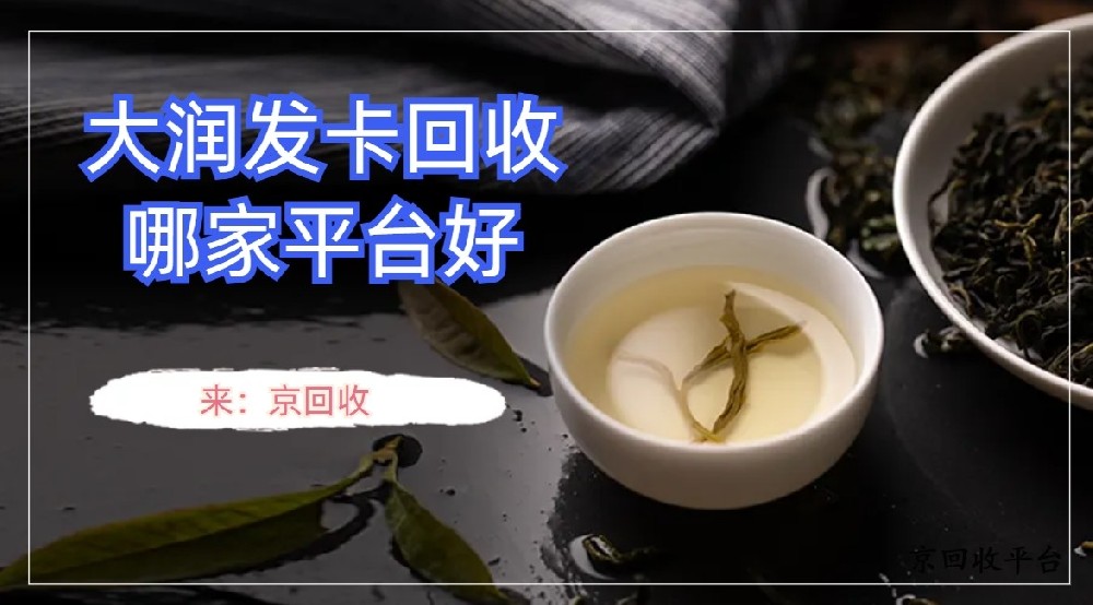 大潤發(fā)卡回收哪家平臺好