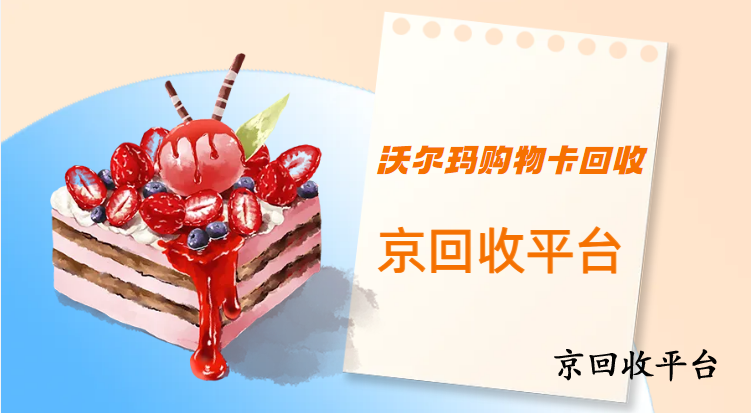 沃爾瑪購(gòu)物卡回收