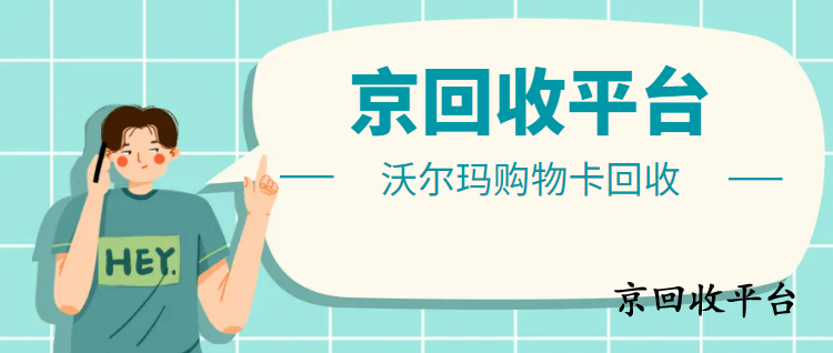 沃爾瑪購(gòu)物卡回收