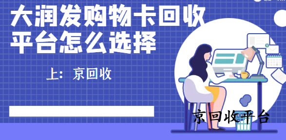 大潤發(fā)購物卡回收，平臺怎么選擇
