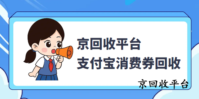 支付寶消費(fèi)券回收