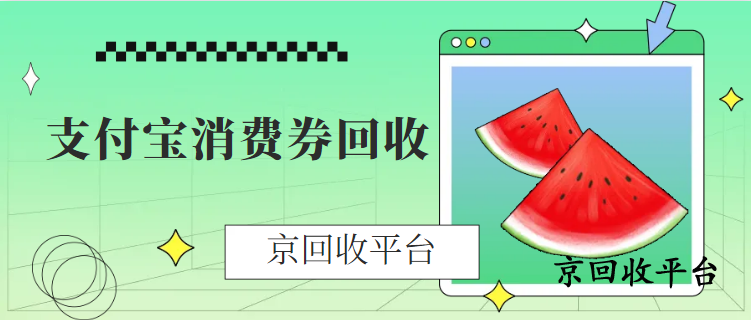支付寶消費(fèi)券回收指南，三種可行方式