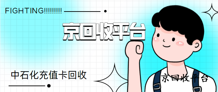中石化加油卡回收，三種熱門途徑解析