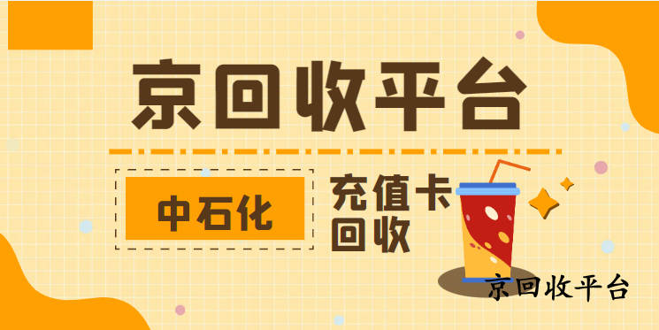 中石化加油卡回收