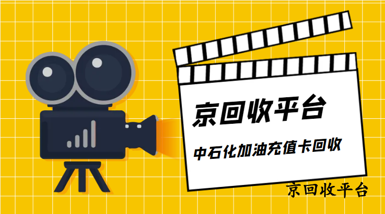 中石化加油卡回收